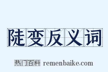 陡变反义词是什么意思的图片